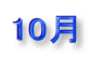 10��