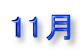 11��