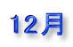 12��