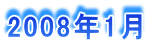 2008�N1��