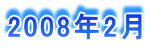 2008�N2��