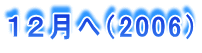 �P�Q���ցi2006�j