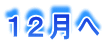 12月へ